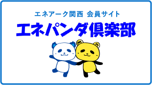 エネアーク関西会員サイト エネパンダクラブ